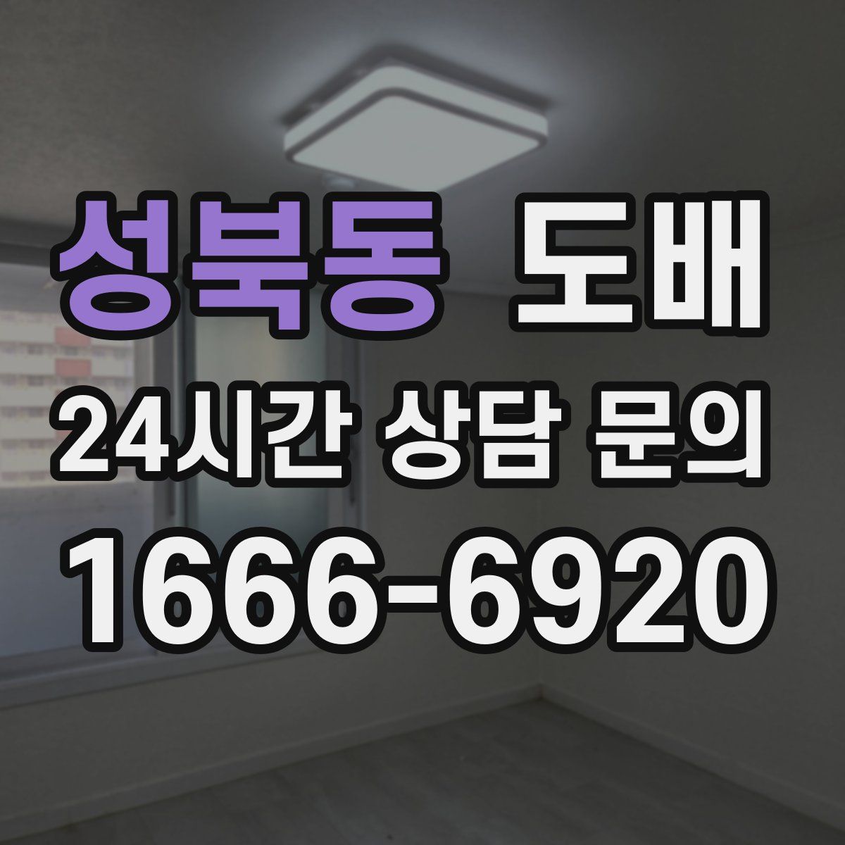 성북동 도배