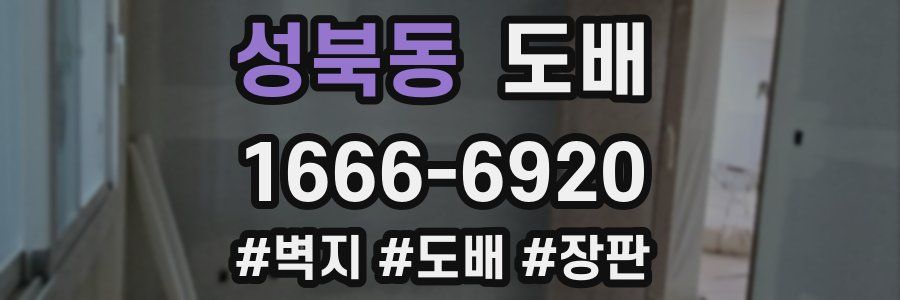 성북동 도배