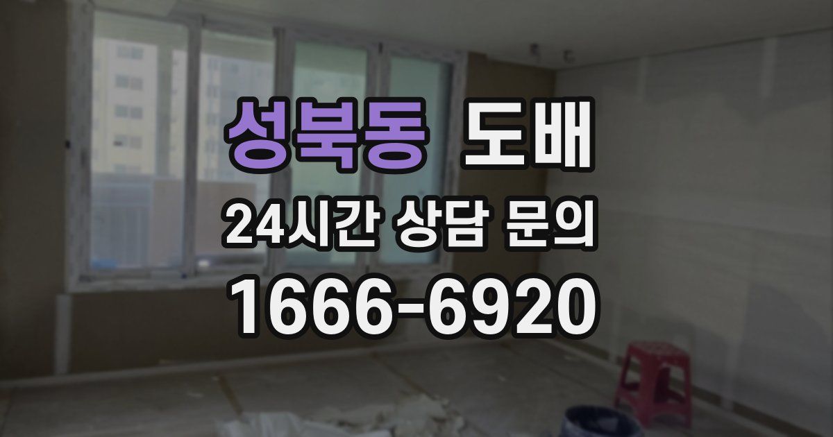 성북동 도배