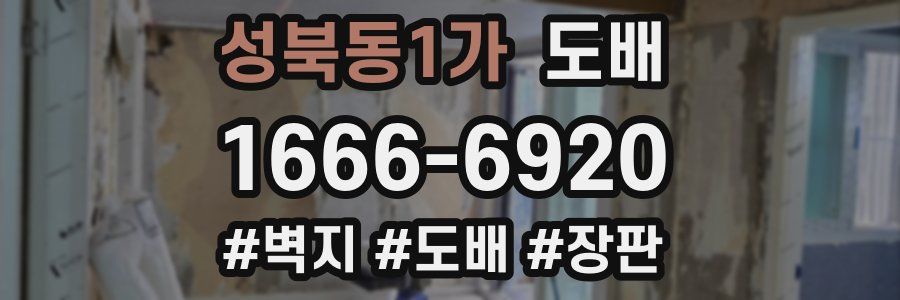 성북동1가 도배