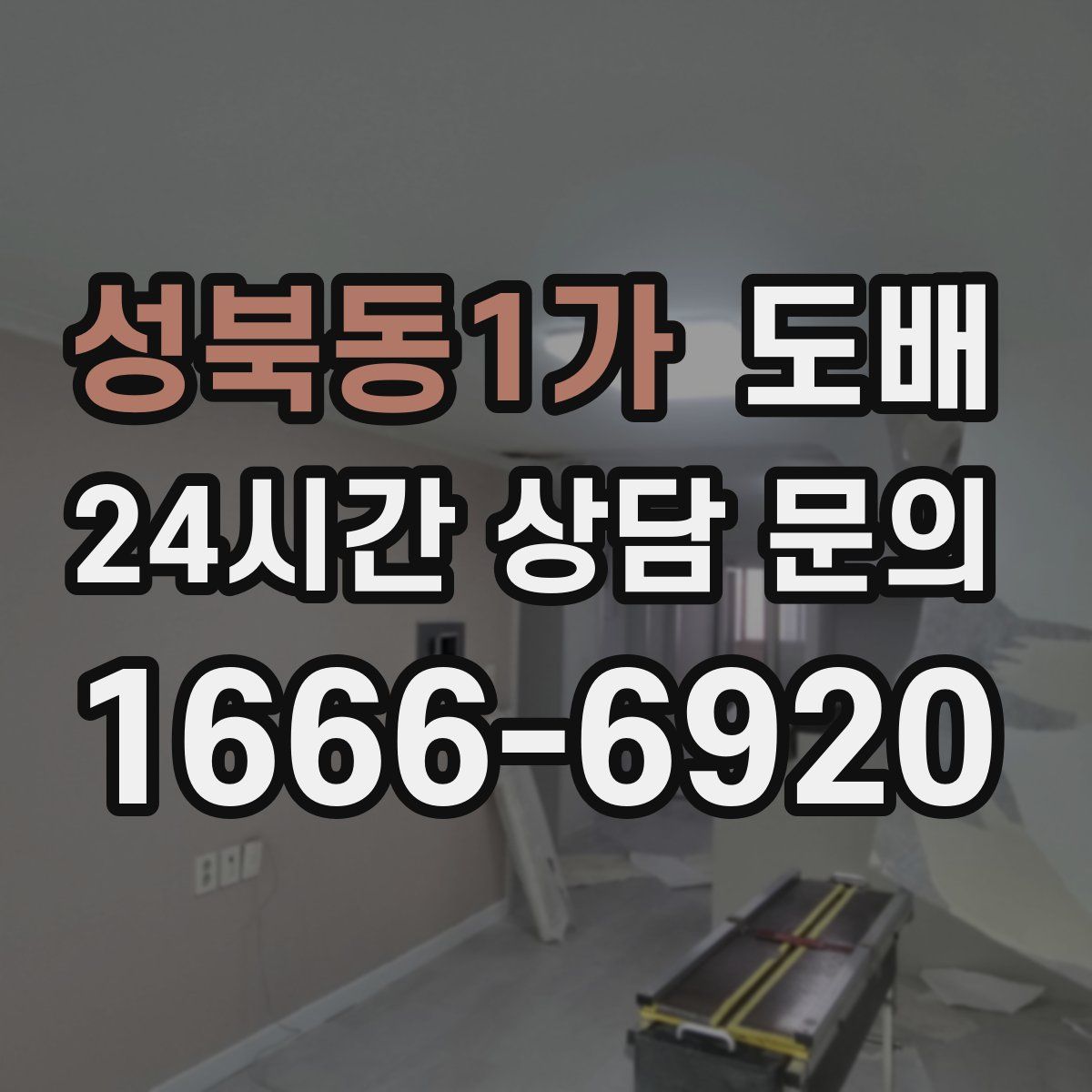 성북동1가 도배