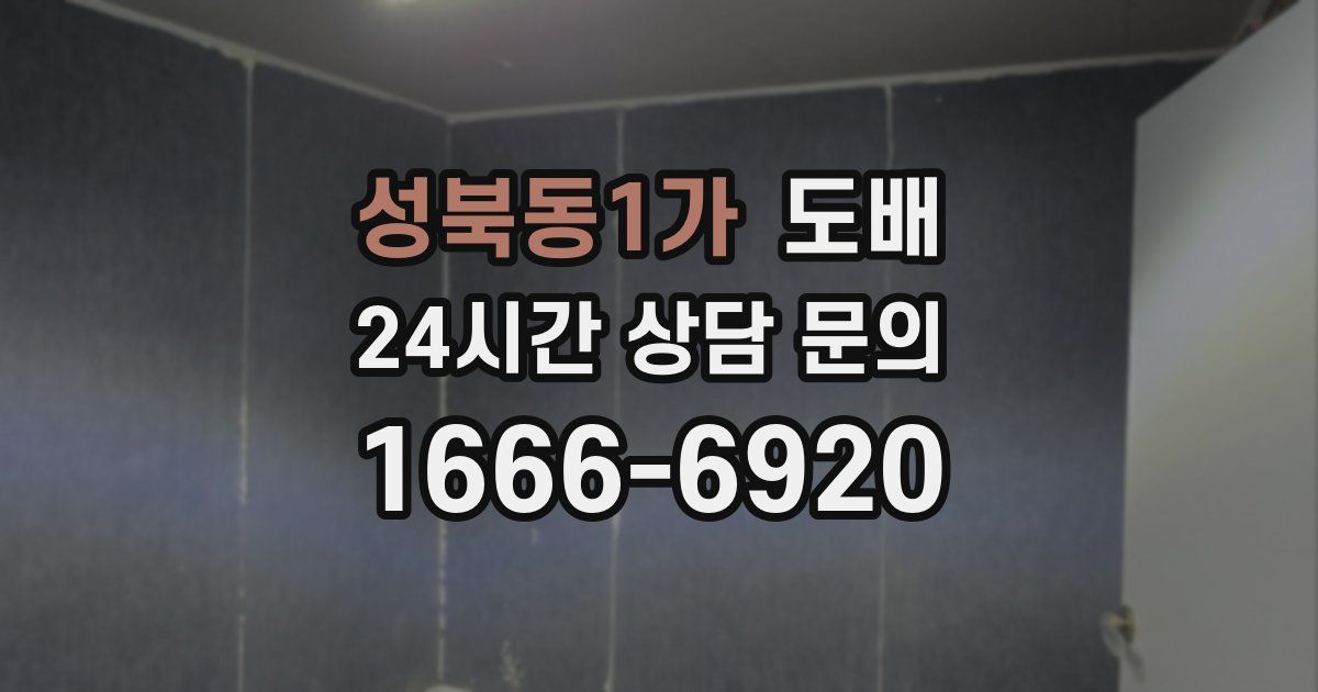성북동1가 도배