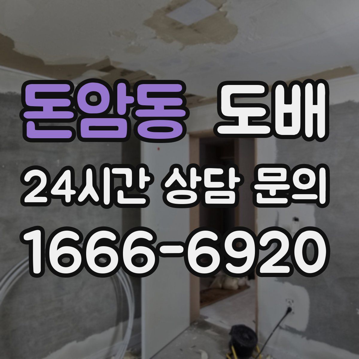 돈암동 도배
