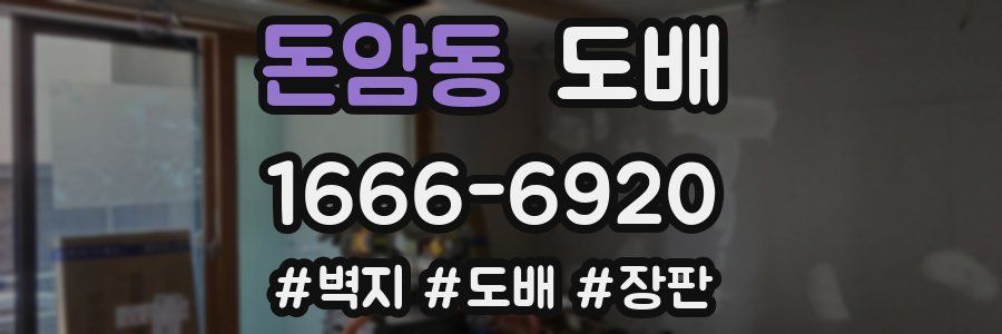돈암동 도배