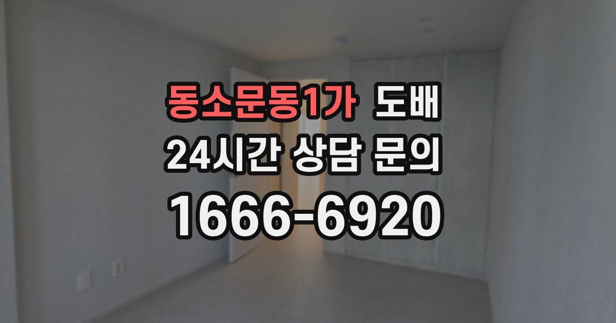 동소문동1가 도배