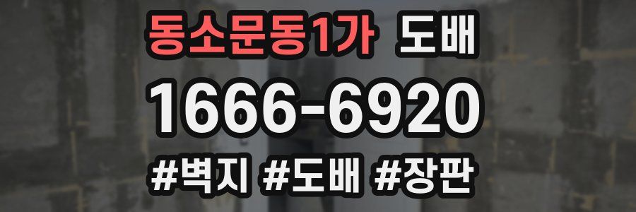 동소문동1가 도배
