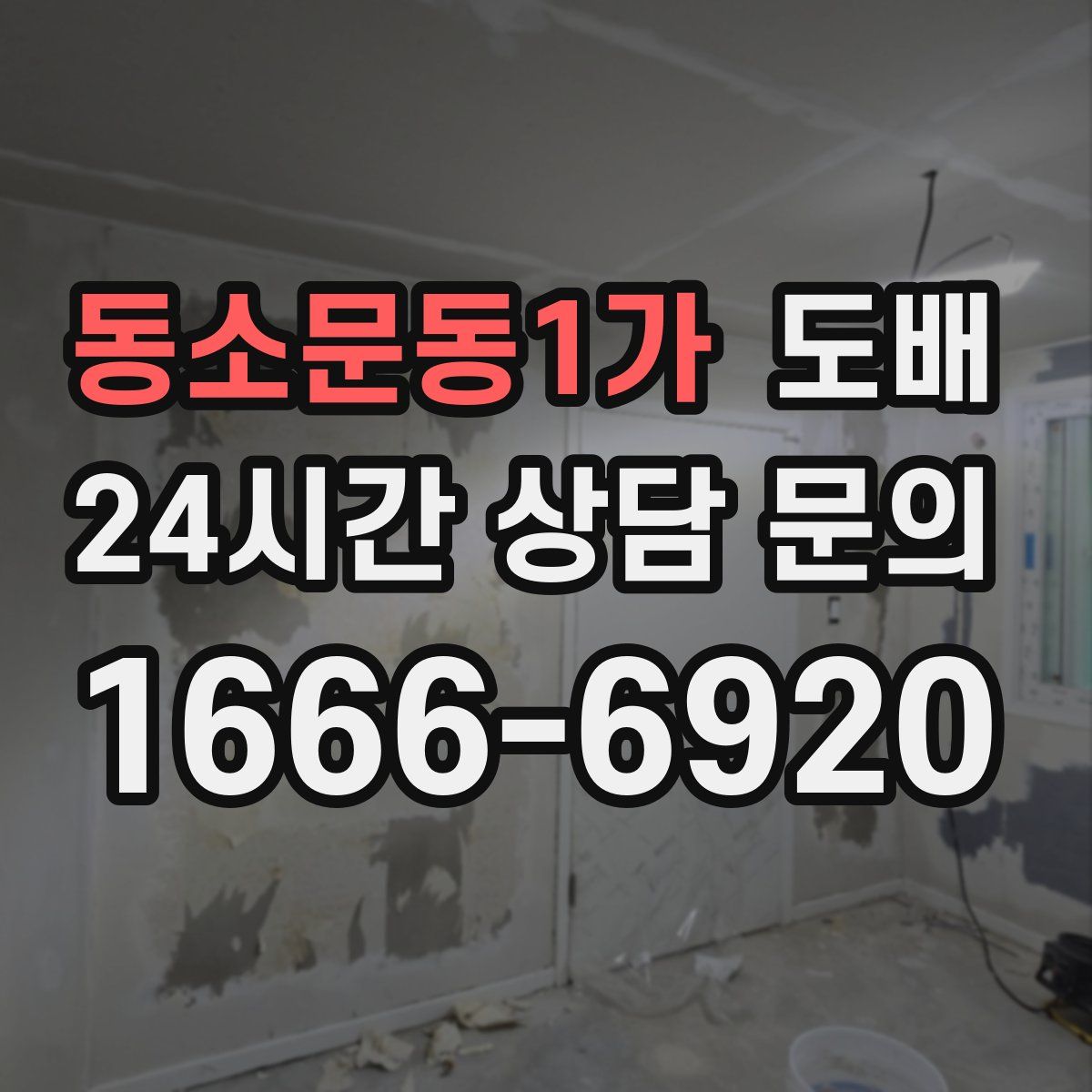 동소문동1가 도배