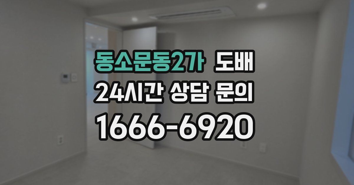 동소문동2가 도배