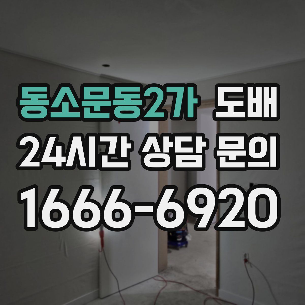 동소문동2가 도배