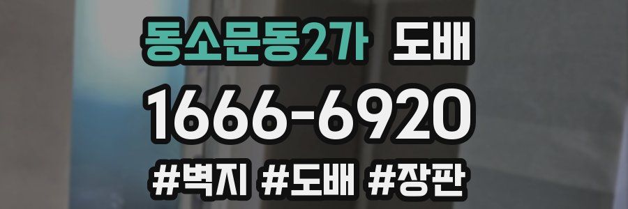 동소문동2가 도배