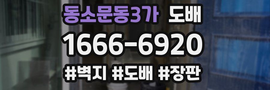 동소문동3가 도배