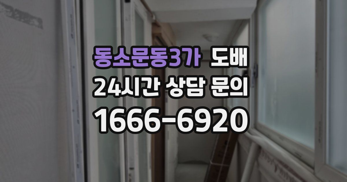 동소문동3가 도배