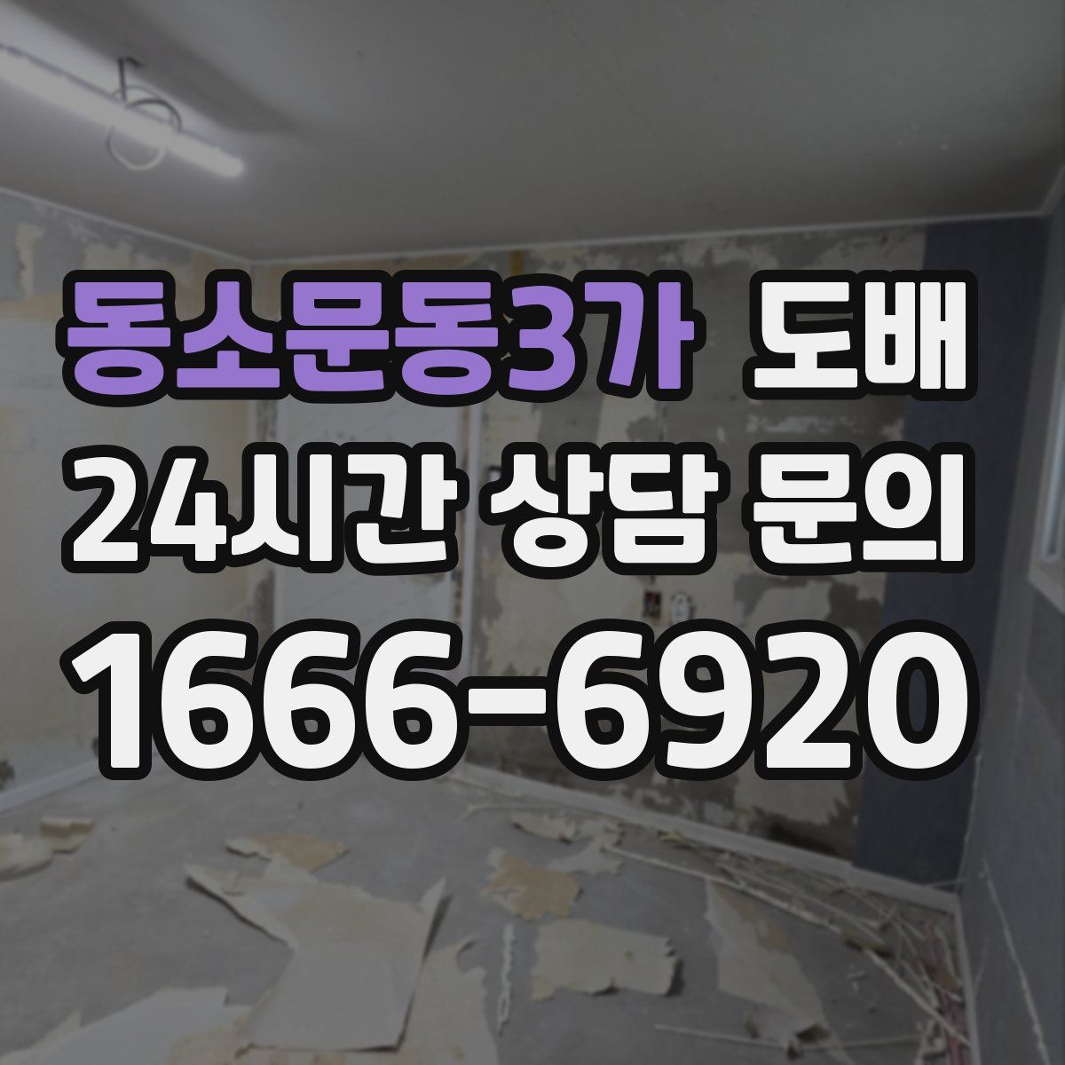 동소문동3가 도배