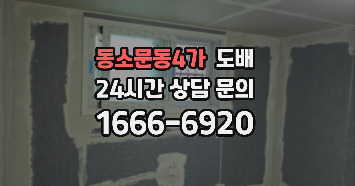 동소문동4가 도배