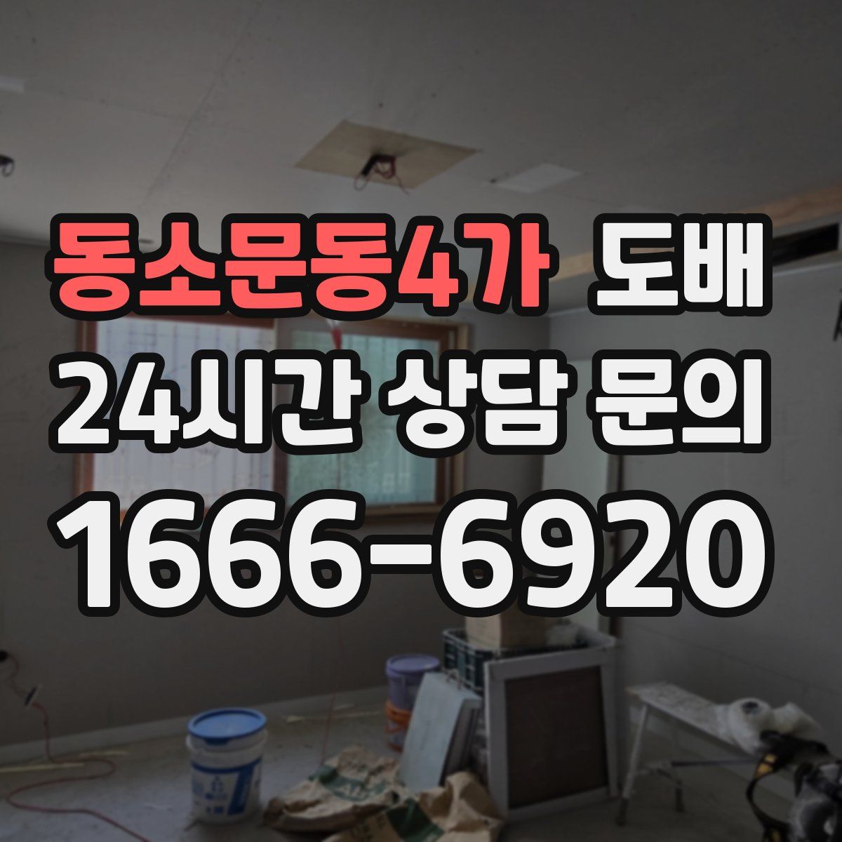 동소문동4가 도배