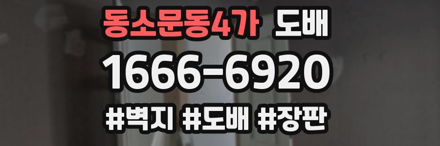 동소문동4가 도배