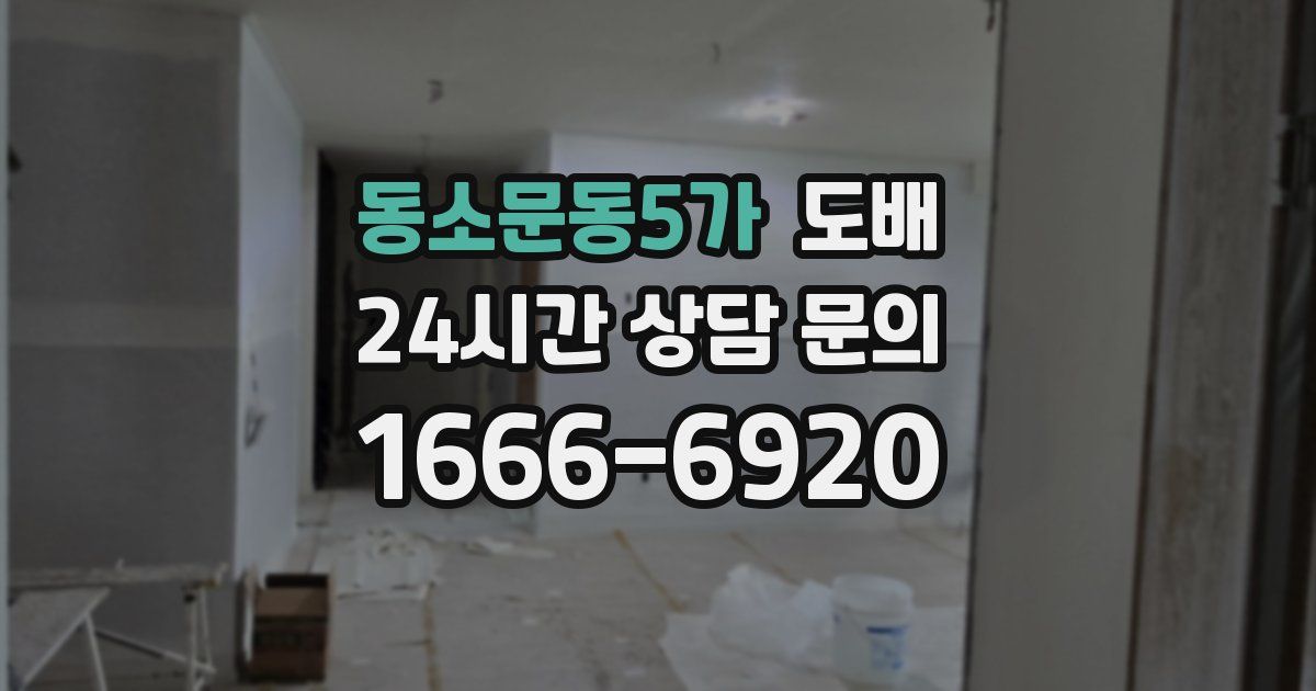 동소문동5가 도배