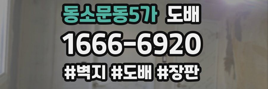 동소문동5가 도배