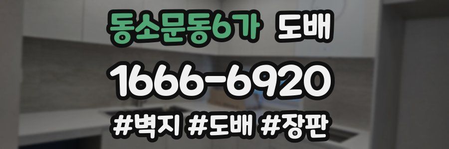 동소문동6가 도배