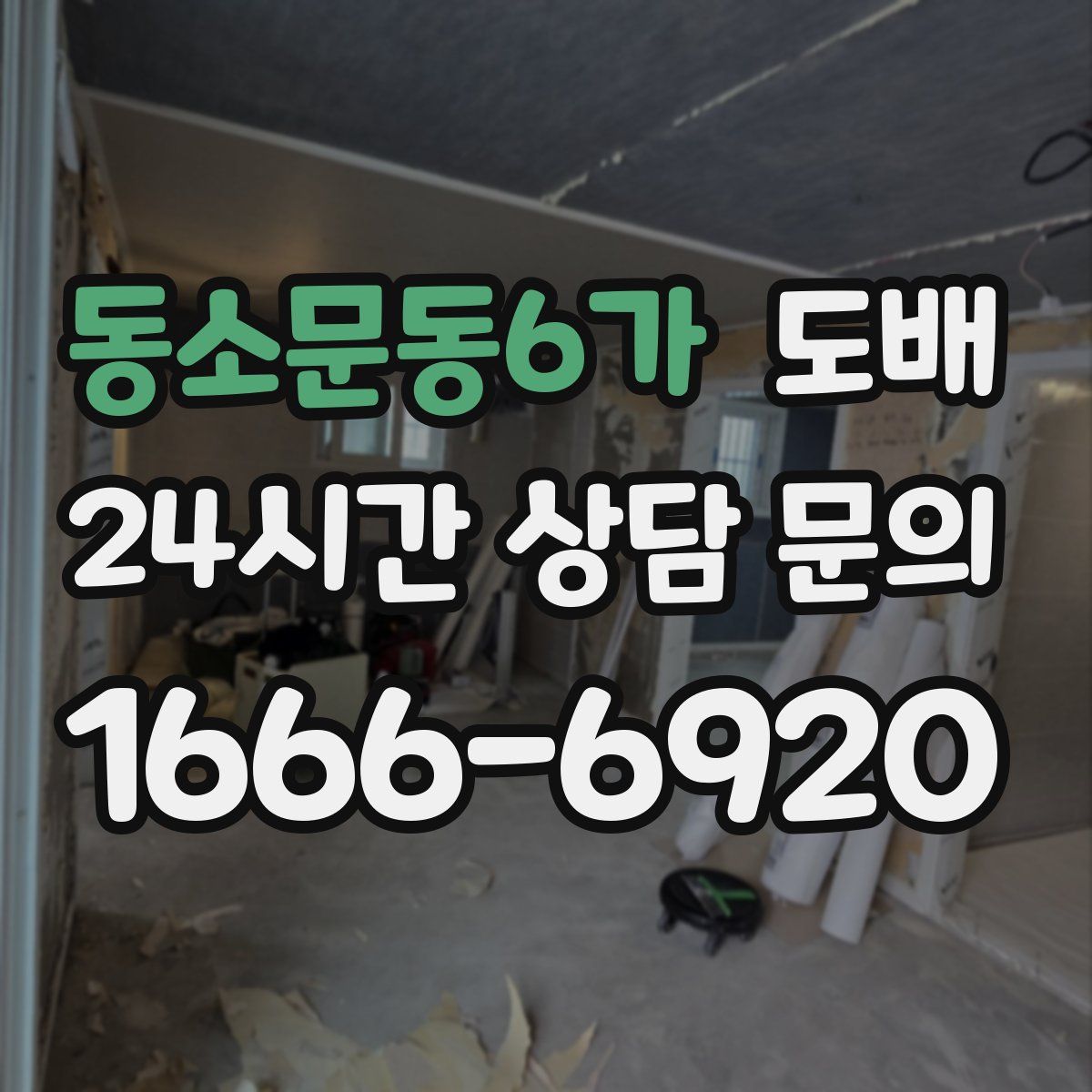 동소문동6가 도배