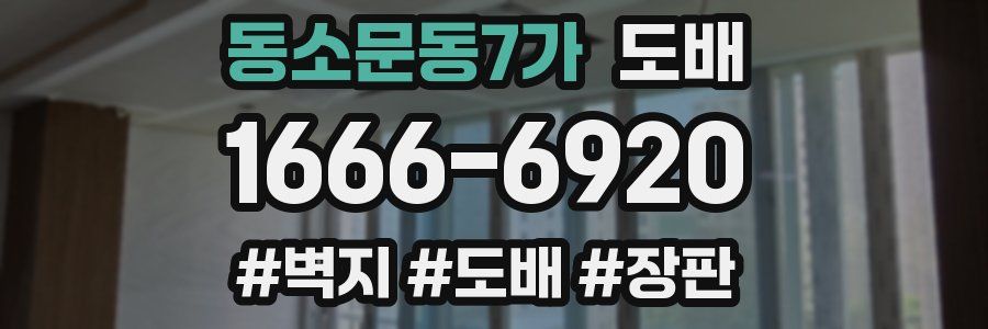 동소문동7가 도배