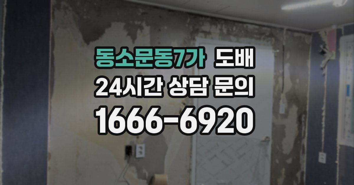 동소문동7가 도배
