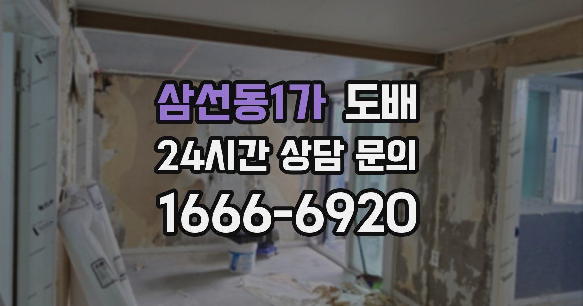 삼선동1가 도배