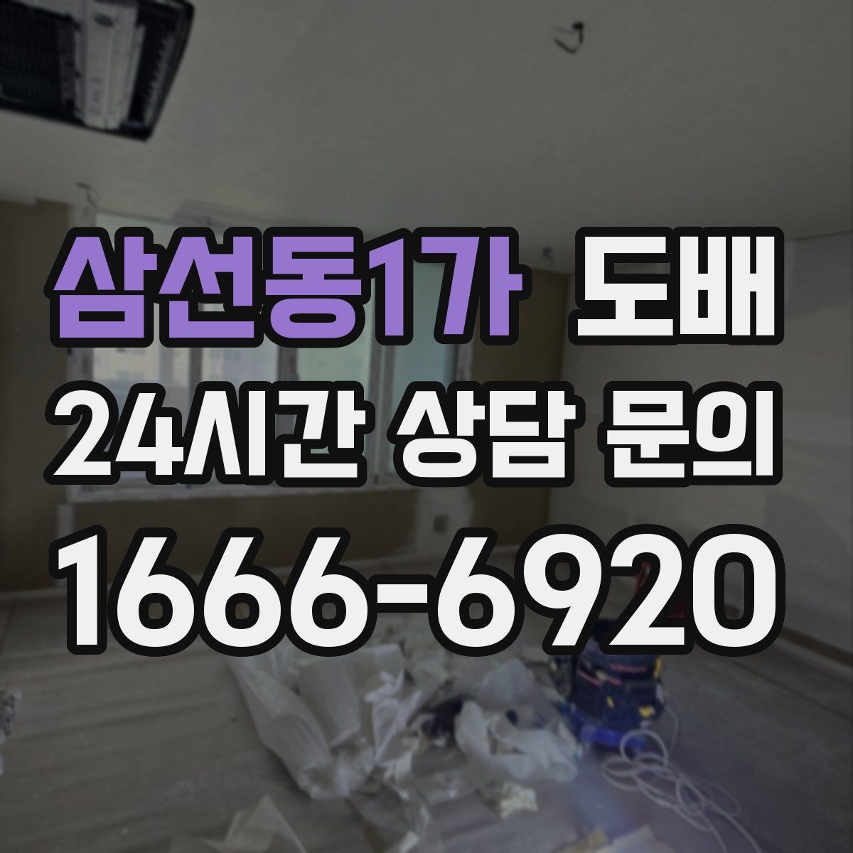 삼선동1가 도배