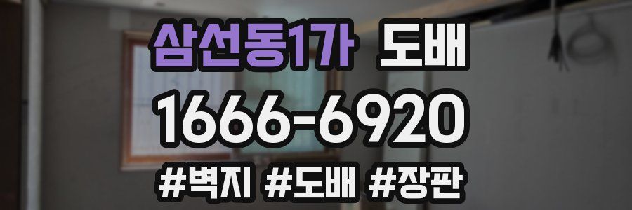 삼선동1가 도배