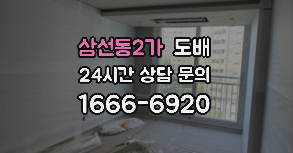 삼선동2가 도배