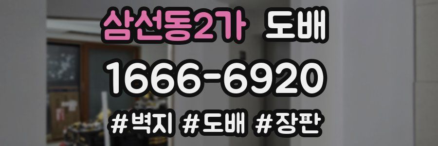 삼선동2가 도배