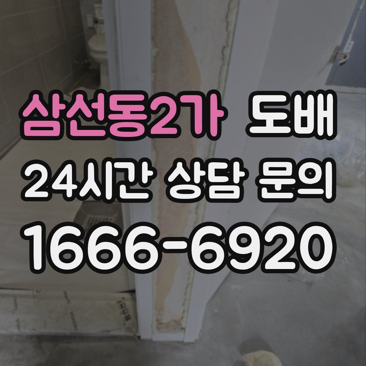 삼선동2가 도배