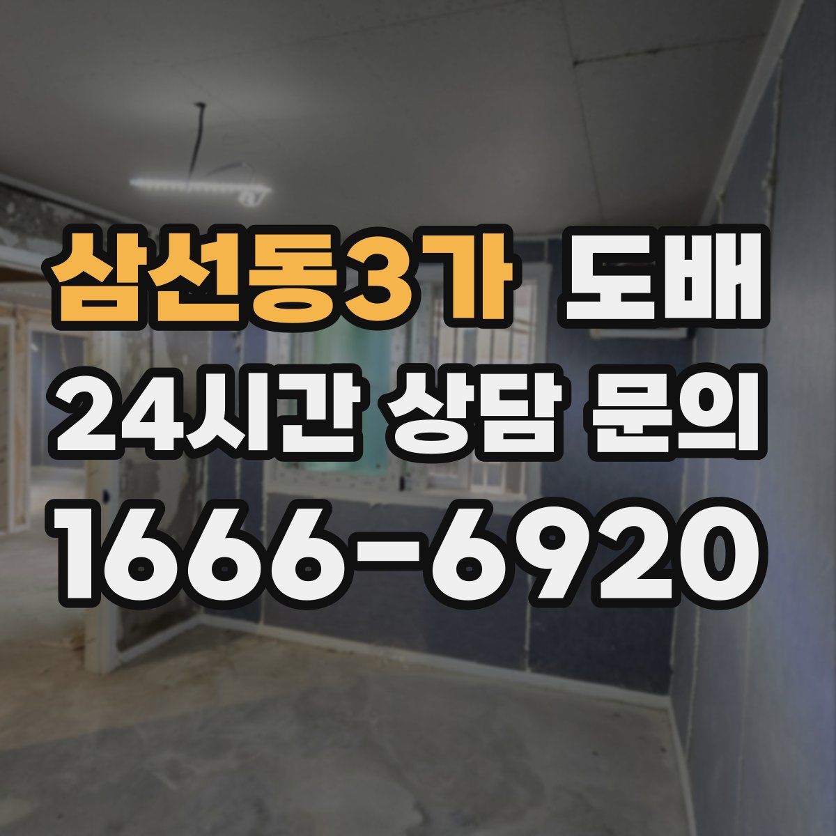 삼선동3가 도배