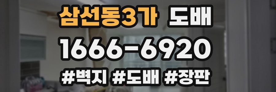 삼선동3가 도배