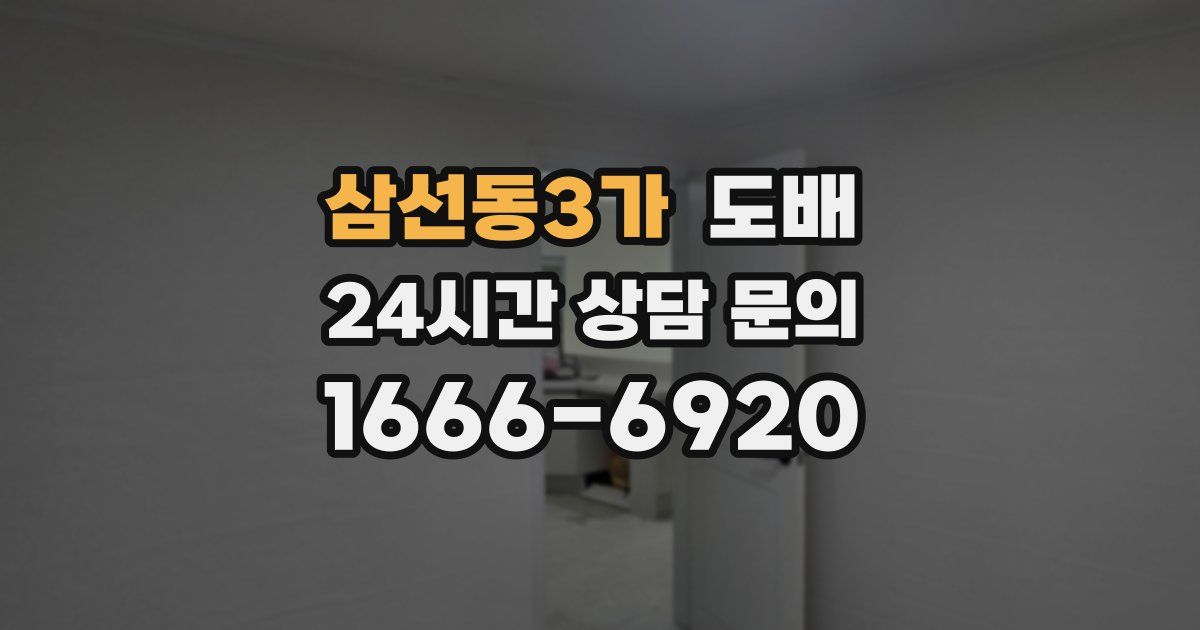 삼선동3가 도배