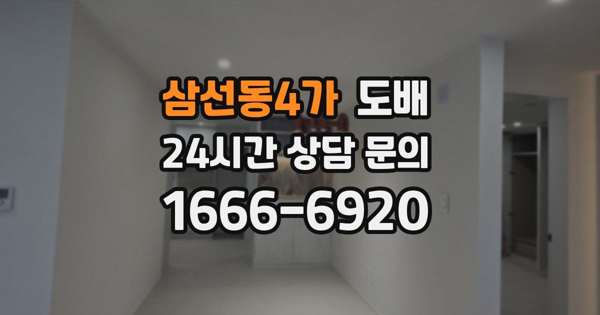 삼선동4가 도배