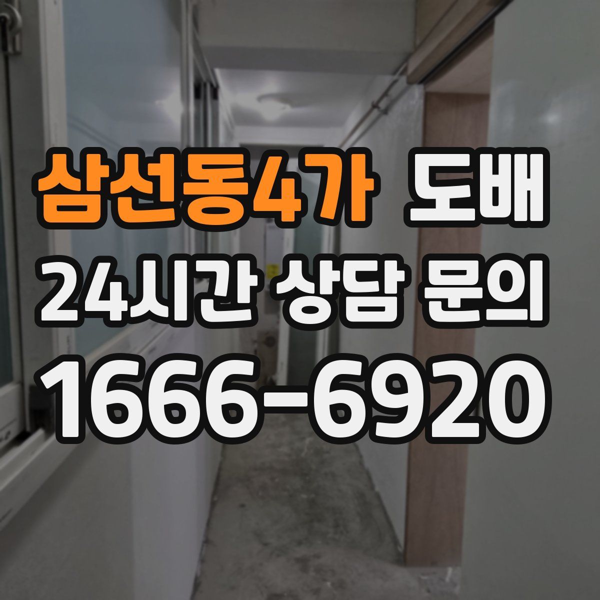 삼선동4가 도배