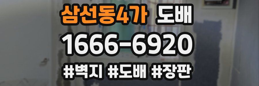 삼선동4가 도배