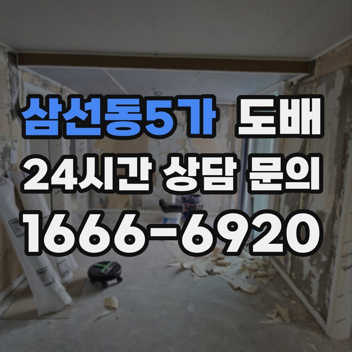 삼선동5가 도배 결과가 깔끔해 보이는 마감 노하우