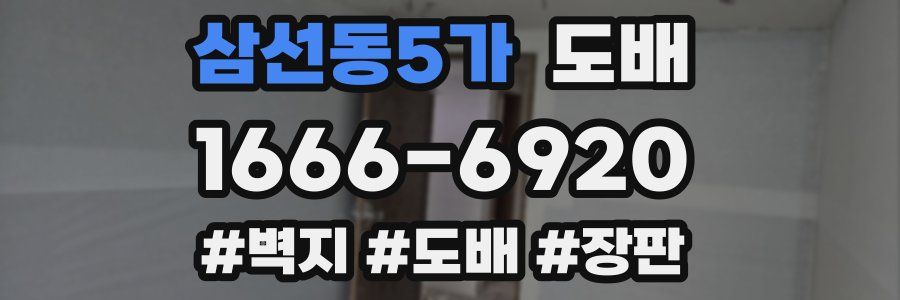 삼선동5가 도배