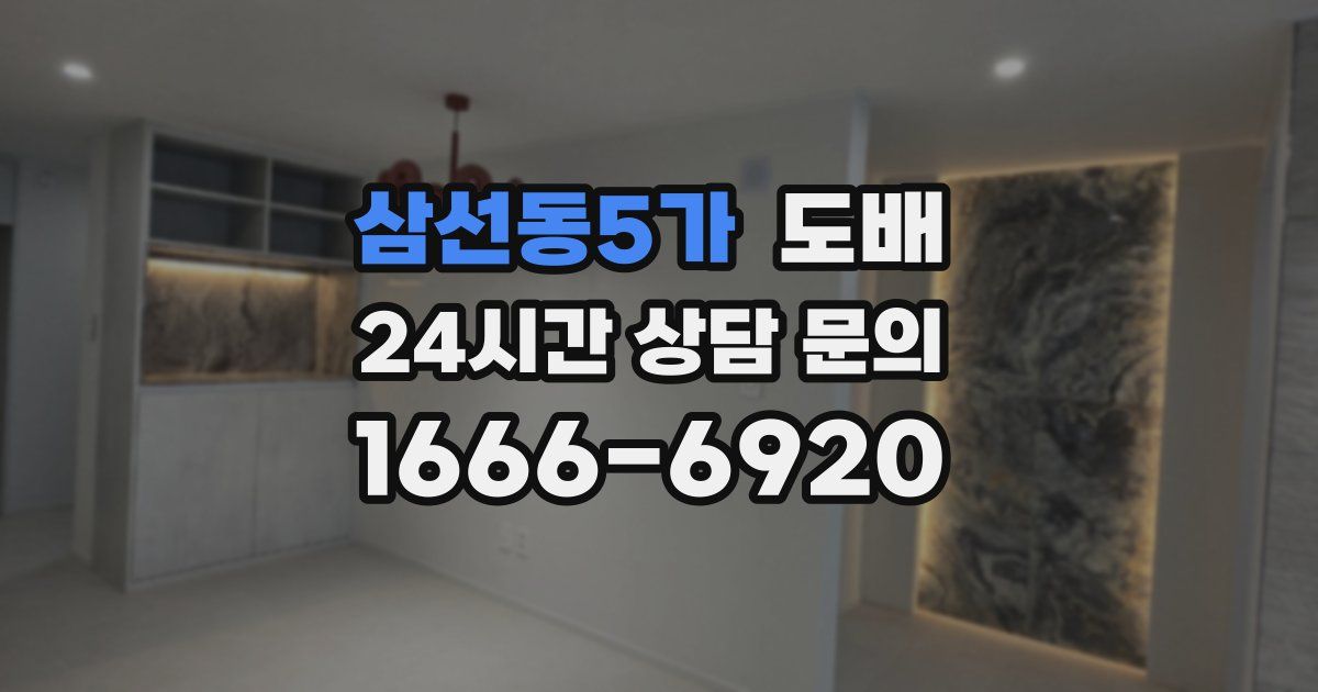 삼선동5가 도배