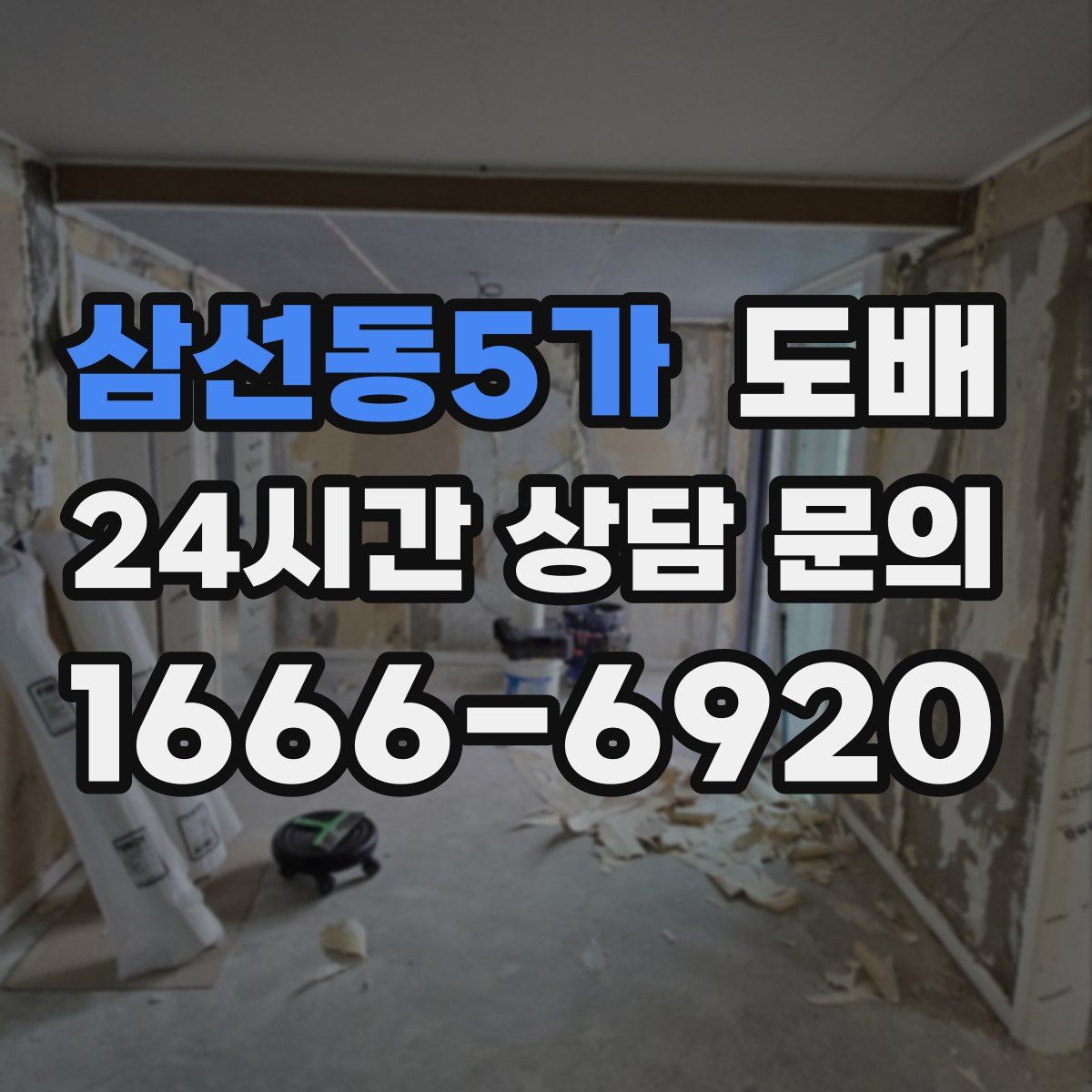 삼선동5가 도배