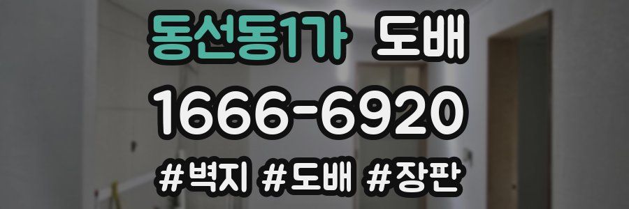 동선동1가 도배