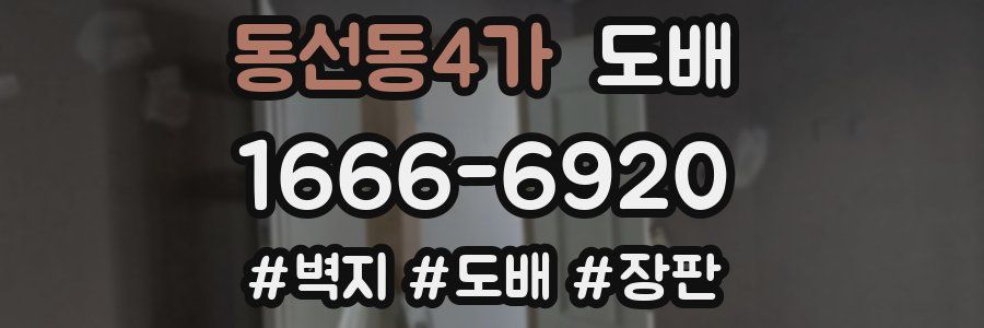 동선동4가 도배