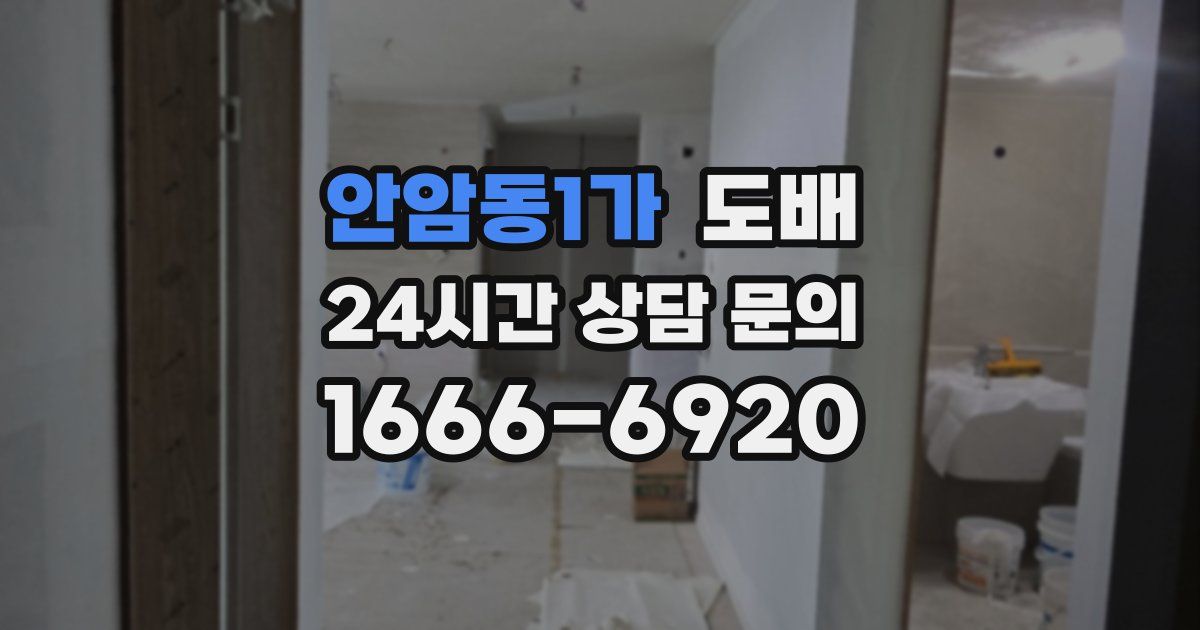 안암동1가 도배