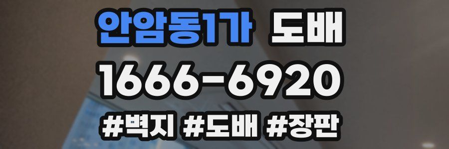 안암동1가 도배