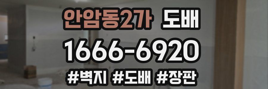 안암동2가 도배