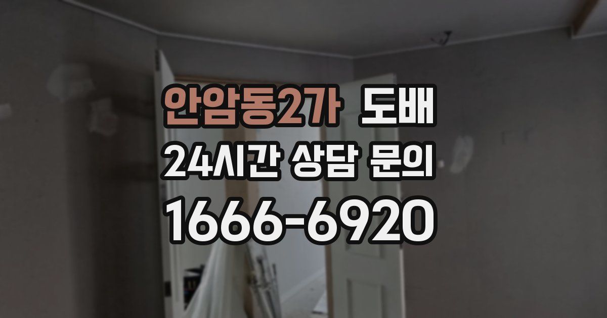 안암동2가 도배
