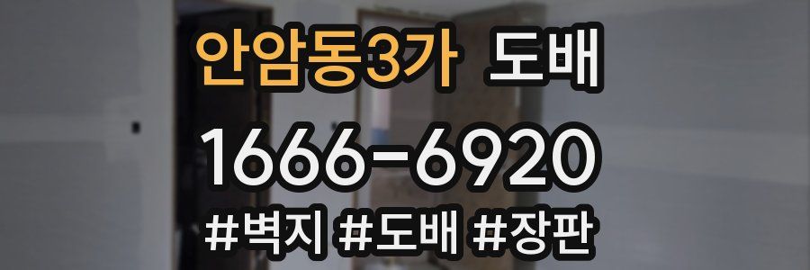 안암동3가 도배