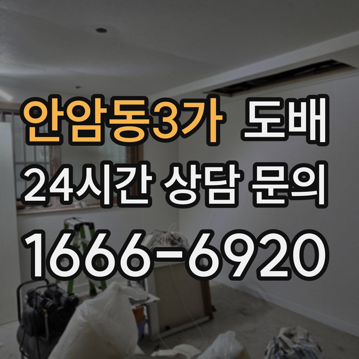 안암동3가 도배